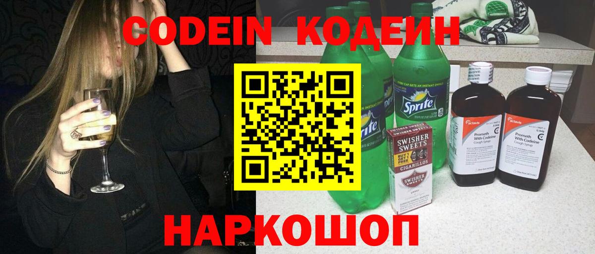 Codein Purple Drank  Кодеиновый сироп Lean Purple Drank  Вход с VPN  Кисловодск 